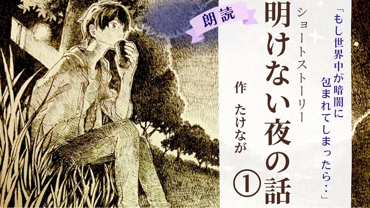 【睡眠導入朗読】不思議な夜の物語「明けない夜の話」作：たけなが【フリーアナウンサーしまえりこの読み聞かせ】※本編BGM広告なし