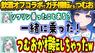 飲酒オフコラボでキスしそうになるなずぴとつむおwww＆リアルで横転するつむおwww【ぶいすぽ切り抜き/紡木こかげ】