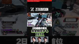 2日連続の首位、完全制圧の #ZETADIVISION #YukaF #Satuki #mike #ALGS Split 2 Pro League