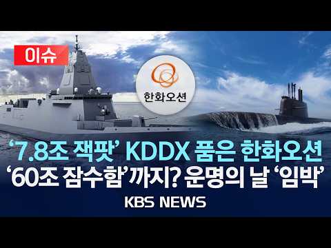 [이슈] '7.8조 잭팟' 해군 구축함 사업 KDDX 품은 한화오션…내친 김에 60조 잠수함까지? 결과 발표 초읽기/2026년 7월 3일(금)/KBS