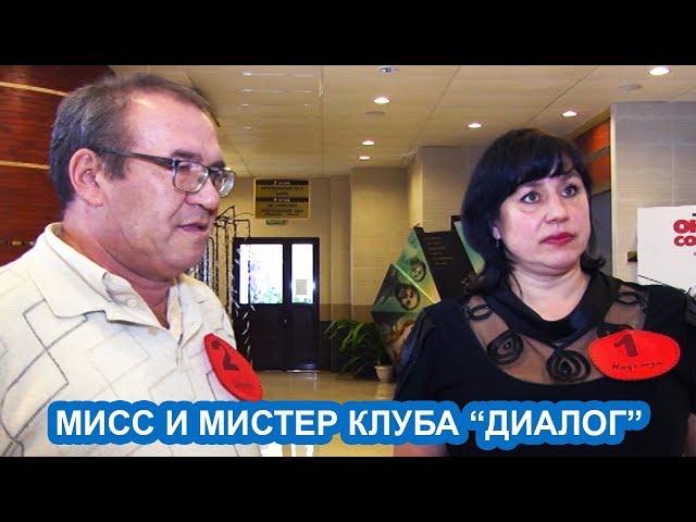 ВИДЕО: Кто стал мистером и мисс чистопольского клуба "Диалог"