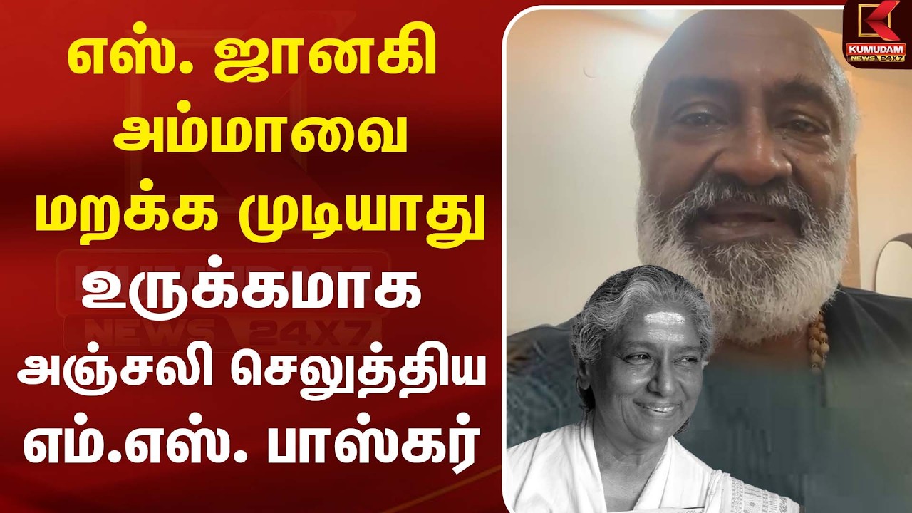 எஸ். ஜானகி அம்மாவை மறக்க முடியாது