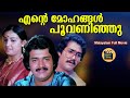 ENTE MOHANGAL POOVANINJU Malayalam Full Movie Shankar Mohanlal Menaka