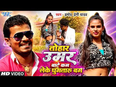 Tohar Umar Bate Kam Leke Ghuma Taru Bam — watch video