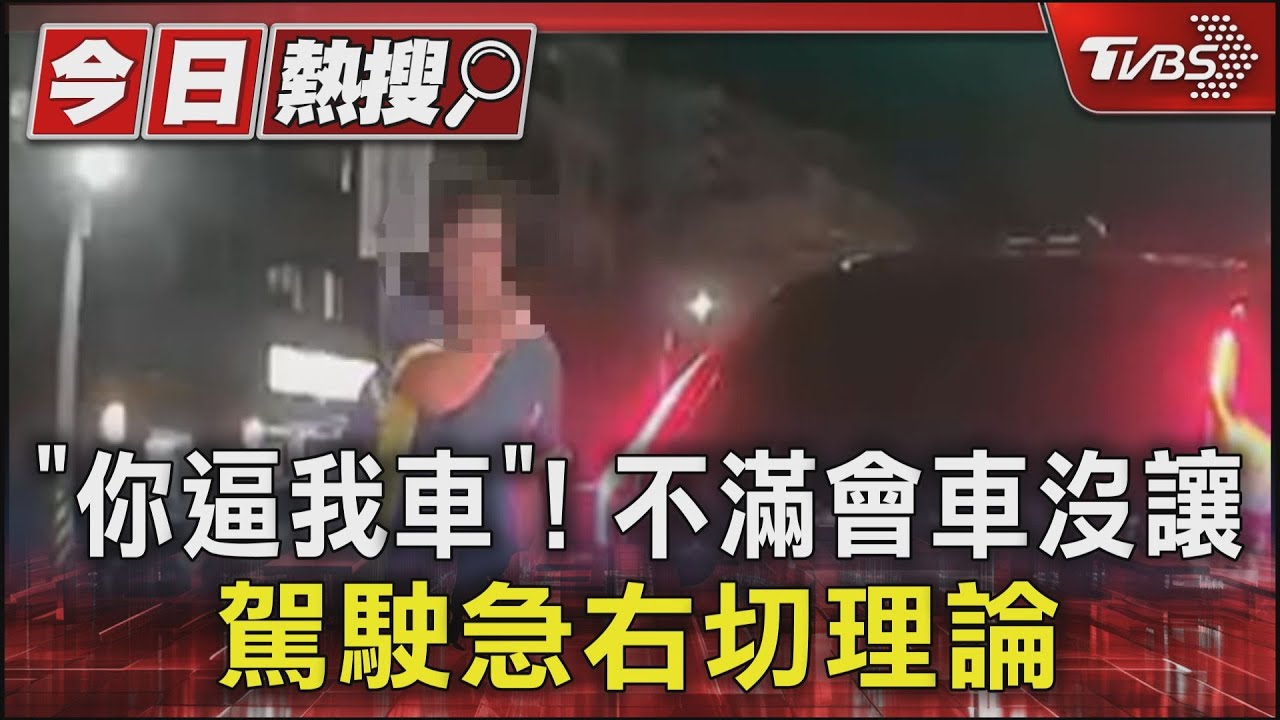 「你逼我車」!不滿會車沒讓 駕駛急右切理論