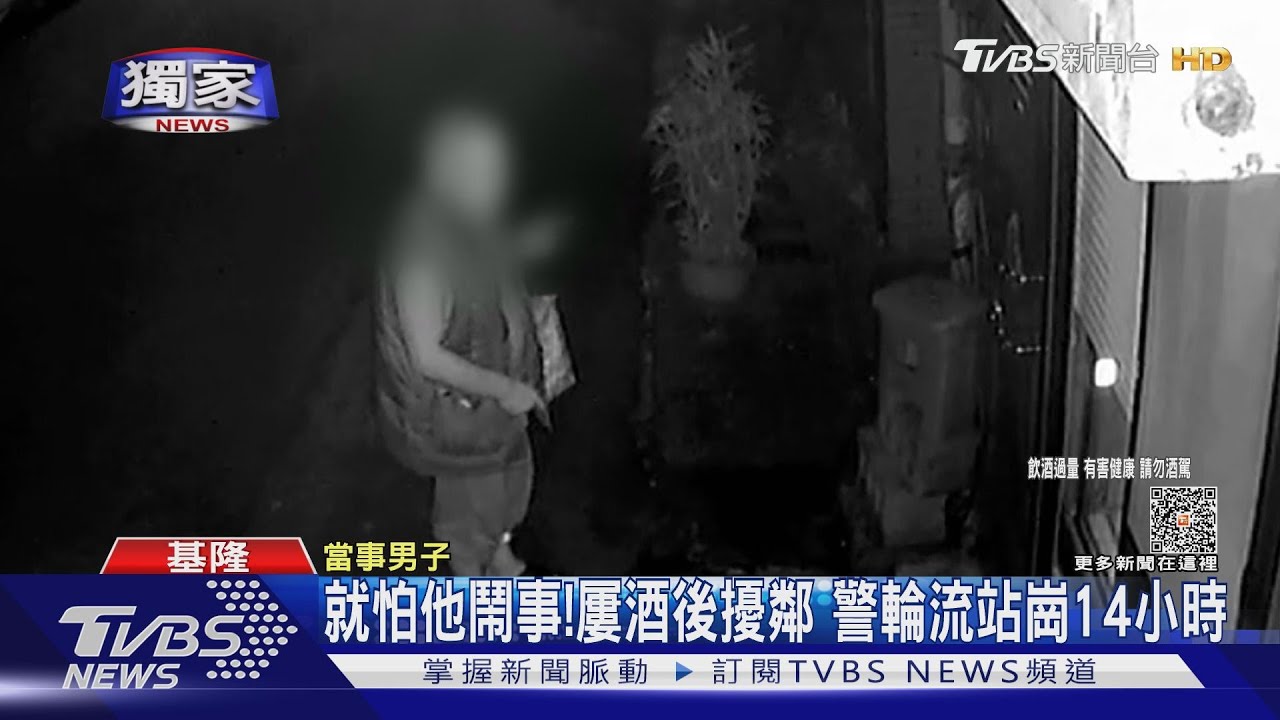 就怕他鬧事！屢酒後擾鄰　警輪流站崗14小時