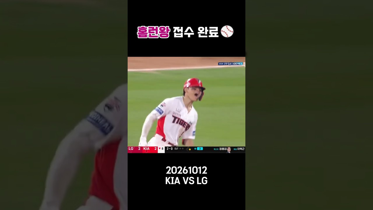 경쟁 끝! 홈런왕 접수 | KBO