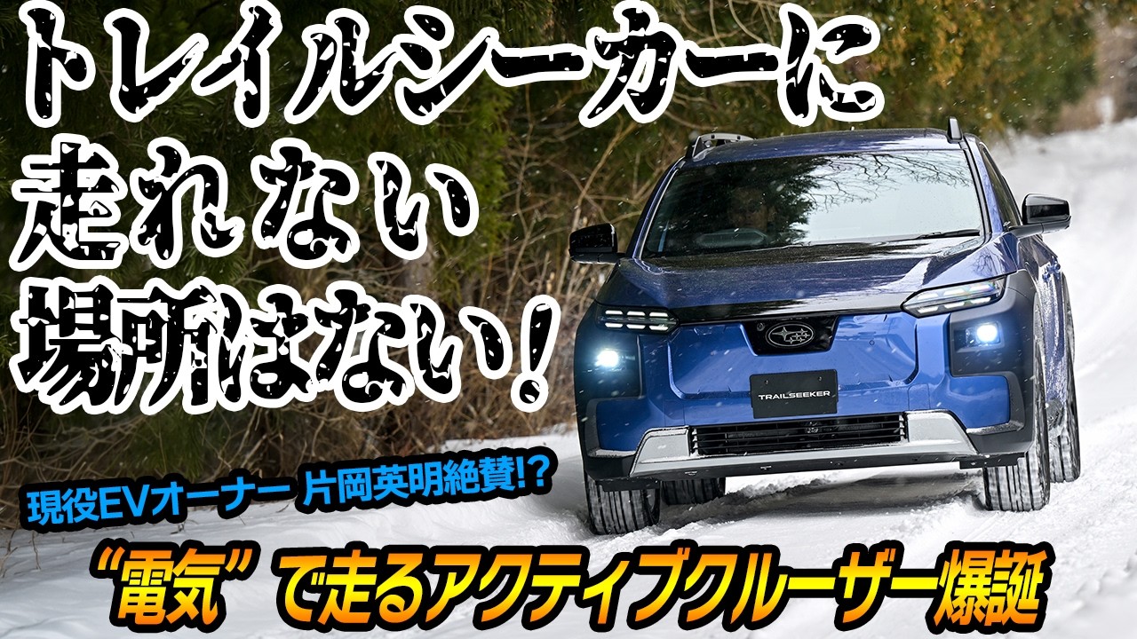 俺たちはこんなEVを待っていた！　スバル・トレイルシーカーをいきなり雪道で走らせてみた