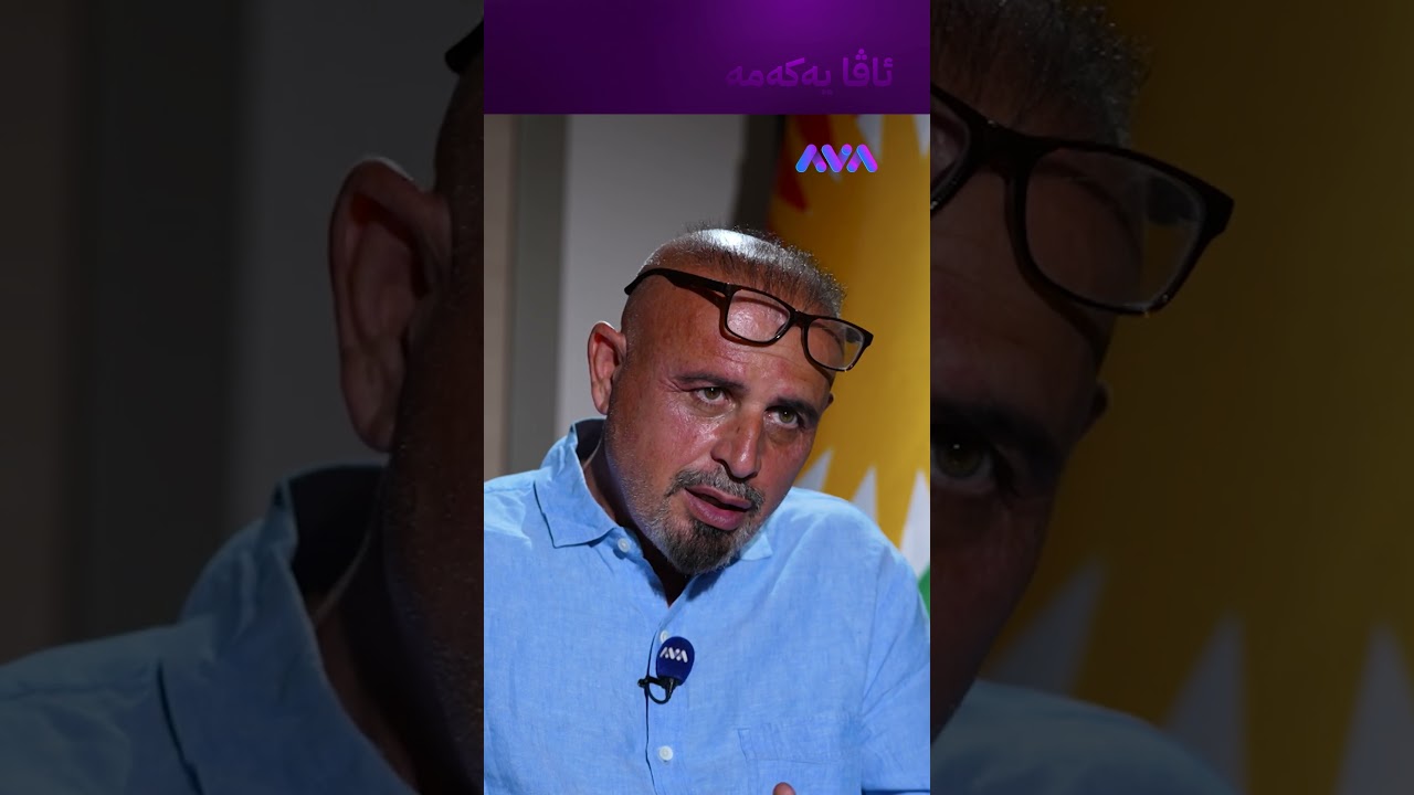 ڤیدیۆ | باوکم لای ئاسایش شکاتی لێ کردم