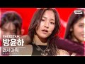 [6회/페이스캠] 하이웨이 | #방윤하 #BANG YUNHA ♬Rush hour  - 하이웨이 #레벨 스테이션 #신곡