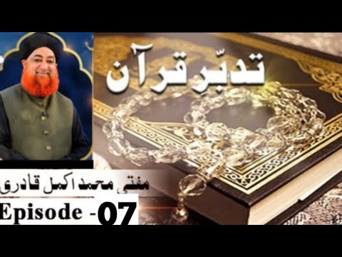 Tadabbur e Quran Episode 07 By Mufti Mohammad Akmal #muftiakmal #bayan #quran #qurantafseer