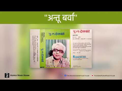 पु.ल.देशपांडे  - अन्तू बर्वा | Pu La Deshpande - Antu Barva | Official HQ Audio