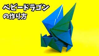 How to make an easy origami baby dragon 5