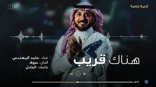 كلمات اغنية هناك قريب ماجد المهندس