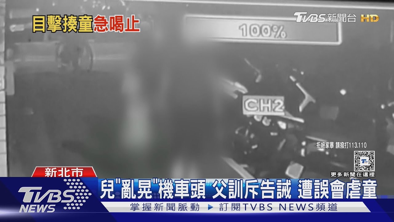 兒「亂晃」機車頭 父訓斥告誡遭誤會虐童