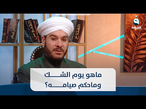 شاهد بالفيديو.. ماهو يوم الشك وماحكم صيامه ؟