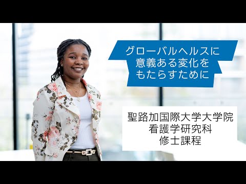 2025年度　聖路加国際大学　在学生インタビュー