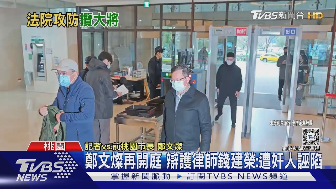 鄭文燦再開庭 辯護律師錢建榮:遭奸人誣陷