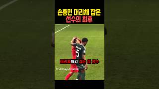 손흥민 머리채 잡은 선수의 최후