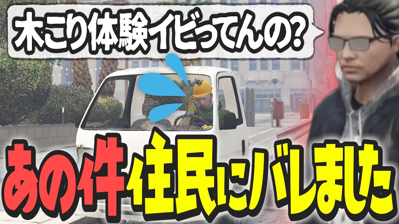 【ストグラ x 切り抜き】木こり体験イビりの件が早速大川さんにバレましたw【ぺこP x 渡戸リー】