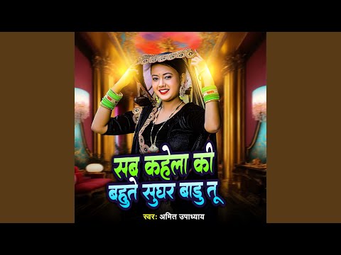 Sab Kahela Ki Bahute Sughar Badu Tu