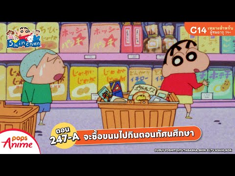 ชินจังจอมแก่น ตอน 247-A จะซื้อขนมไปกินตอนทัศนศึกษา