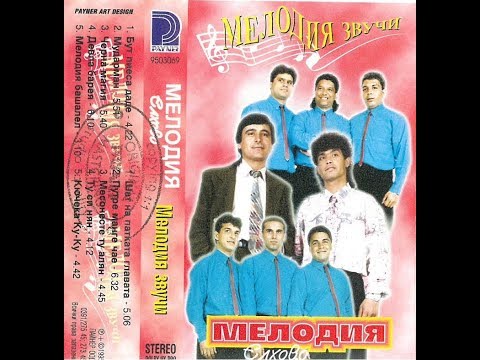 орк. Мелодия и Калоян Киров - Девла барея 1995