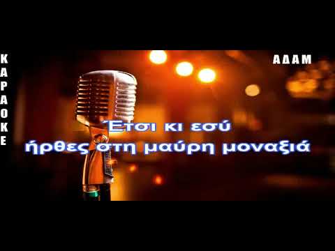 καραοκε αδαμ Κλείσε τα μάτια σου πορτοκαλογλου επεξεργασια ηχου κωστασ παπαδοπουλοσ