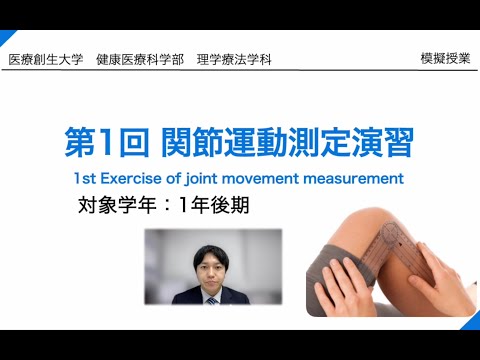 理学療法学科 【医療創生大学　理学療法学科　模擬授業】