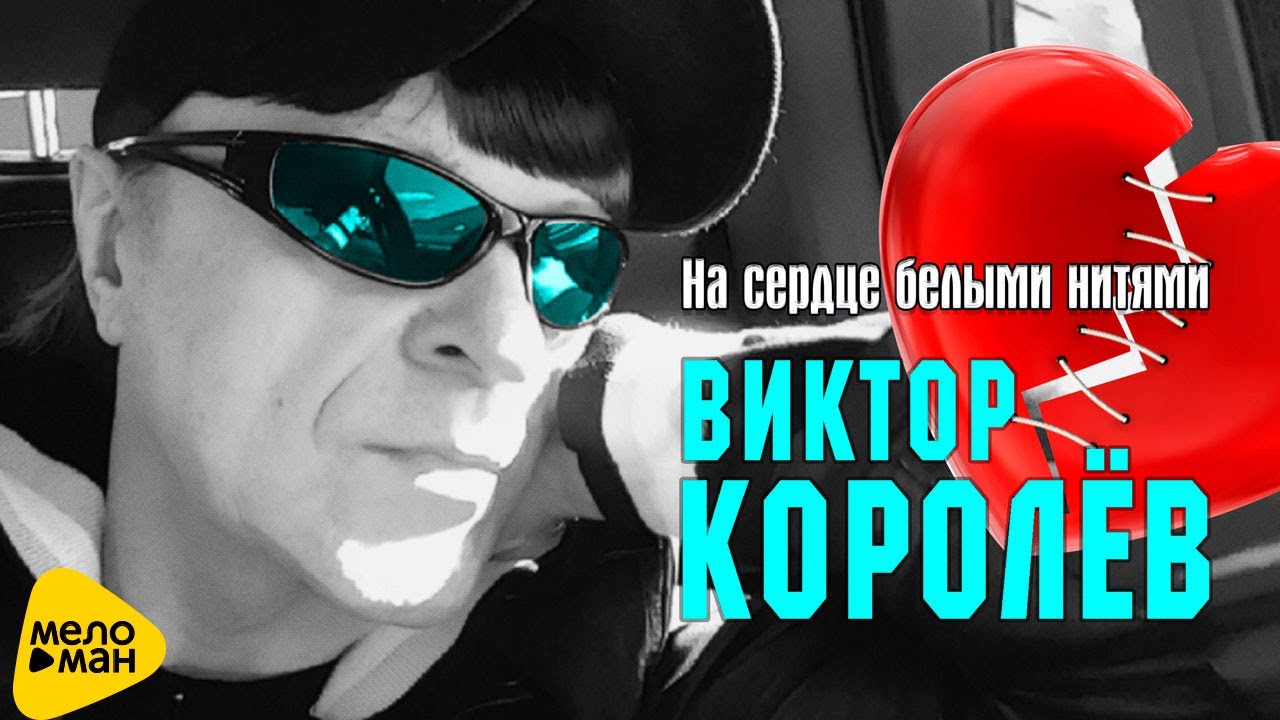 Виктор Королев — На сердце белыми нитями