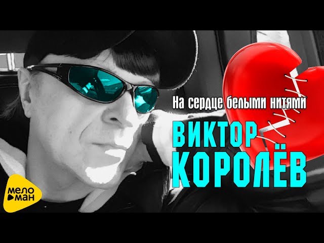 Виктор Королёв - На Сердце Белыми Нитями (Remix Stems)