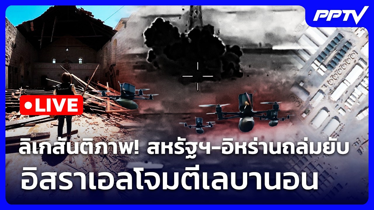 🔴 Live เข้มข่าวค่ำ | ลิเกสันติภาพ! สหรัฐฯ-อิหร่านถล่มย?