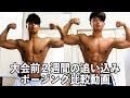 大会前2週間の追い込み!!ポージング比較動画!!