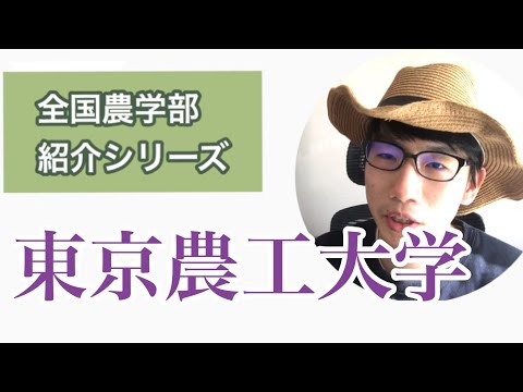 生物生産学科 全国農学部紹介【国立編】⑦東京農工大学農学部