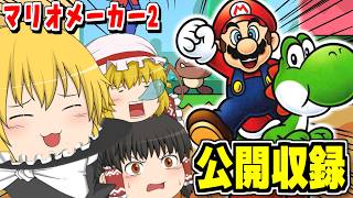 【マリオメーカー2】マント世界１位でも苦戦するマントコースが許せない…クリアしたらゆっくり実況動画！基本マイクオフ【個人勢Vtuber/でいすい】