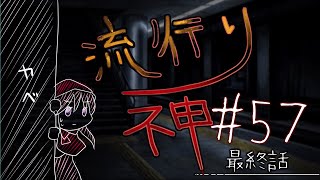 【流行り神】#57 最終話「名前の無い駅」07【女性実況】