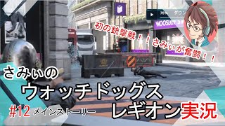 #12【ウォッチドッグレギオン】さみぃ初の銃撃戦！！意外に奮闘！！初見プレイ 駄目ゲーマーさみぃのストーリークリアに挑戦！