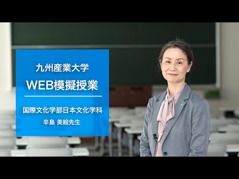 「日本語の伝達の方法について～音声言語と文字言語の違い～」【国際文化学部日本文化学科・辛島美絵先生】