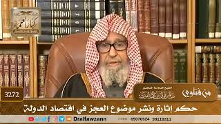 [3272] حكم إثارة ونشر موضوع العجز في اقتصاد الدولة - صالح الفوزان