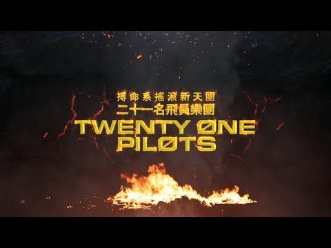 twenty one pilots 二十一名飛員樂團 - My Blood 手足兄弟  (華納official HD 高畫質官方中字版)