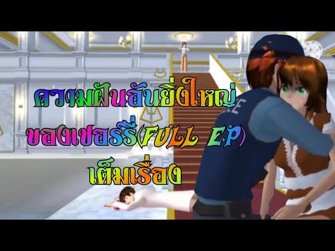 เต็มเรื่อง