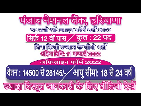 Haryana PNB Bank चपरासी के पदों पर भर्ती 2022 | No Exam | No Fee | PNB Bank Peon Recruitment Details