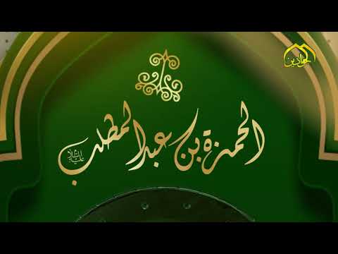 ⁣زيارة حمزة بن عبد المطلب عم النبي (صلى الله عليه وآله)