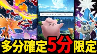 多分...背景...確定？伝説ダイマックス復刻！5分勝負のピッピ！xxsコラッタチャンスも！まあまあ忙しい1週間が始まるぞ！【ポケモンGO】