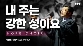 2026/10/25(주일) 꿈의교회, 희망의 찬양대_내 주는 강한 성이요