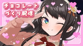 - 【メンバーシップ限定配信】みんなへのバレンタインデーチョコレート作る!!!!!【ホロライブ/大空スバル】