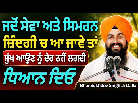 ਜਦੋਂ ਸੇਵਾ ਅਤੇ ਸਿਮਰਨ ਜ਼ਿੰਦਗੀ ਵਿੱਚ ਆ ਜਾਵੇ ਤਾਂ ਸੁੱਖ ਆਉਣ ਨੂੰ ਦੇਰ ਨਹੀਂ ਲਗਦੀ | Bhai Sukhdev Singh Ji Dalla 