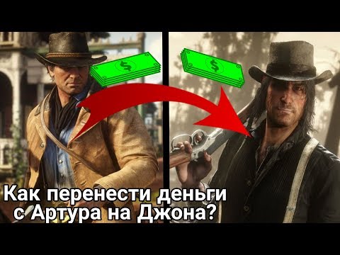 Как перенести деньги с Артура Моргана на Джона Марстона? - Red Dead Redemption 2