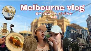 相変わらず食べてばかりのメルボルンVLOG