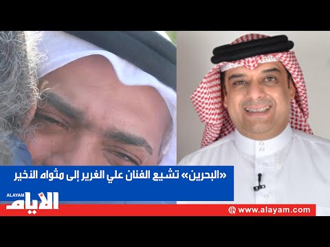 «البحرين» تشيع الفنان علي الغرير إلى مثواه الأخير